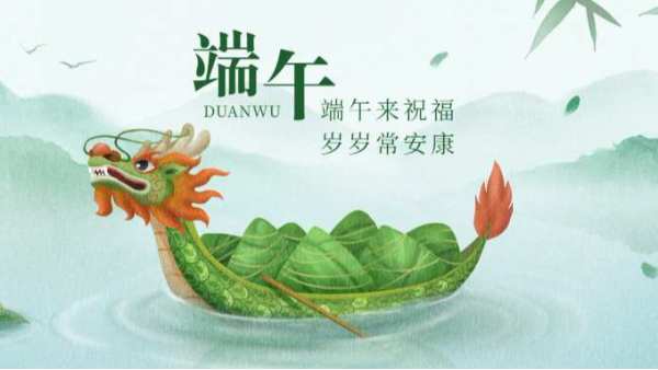 祝 | 端午安康！