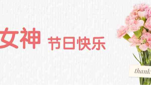女神節(jié)丨祝福最美的你！